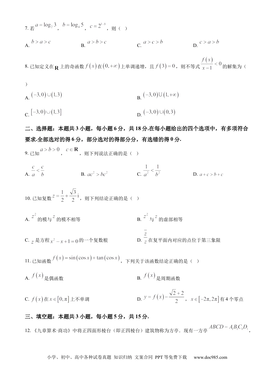 高一数学模拟题广东省六校（清中、河中、惠中、茂中等）2024-2025学年高一下学期5月联合测试数学试题.docx