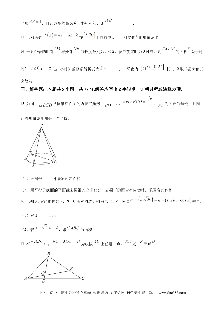 高一数学模拟题广东省六校（清中、河中、惠中、茂中等）2024-2025学年高一下学期5月联合测试数学试题.docx