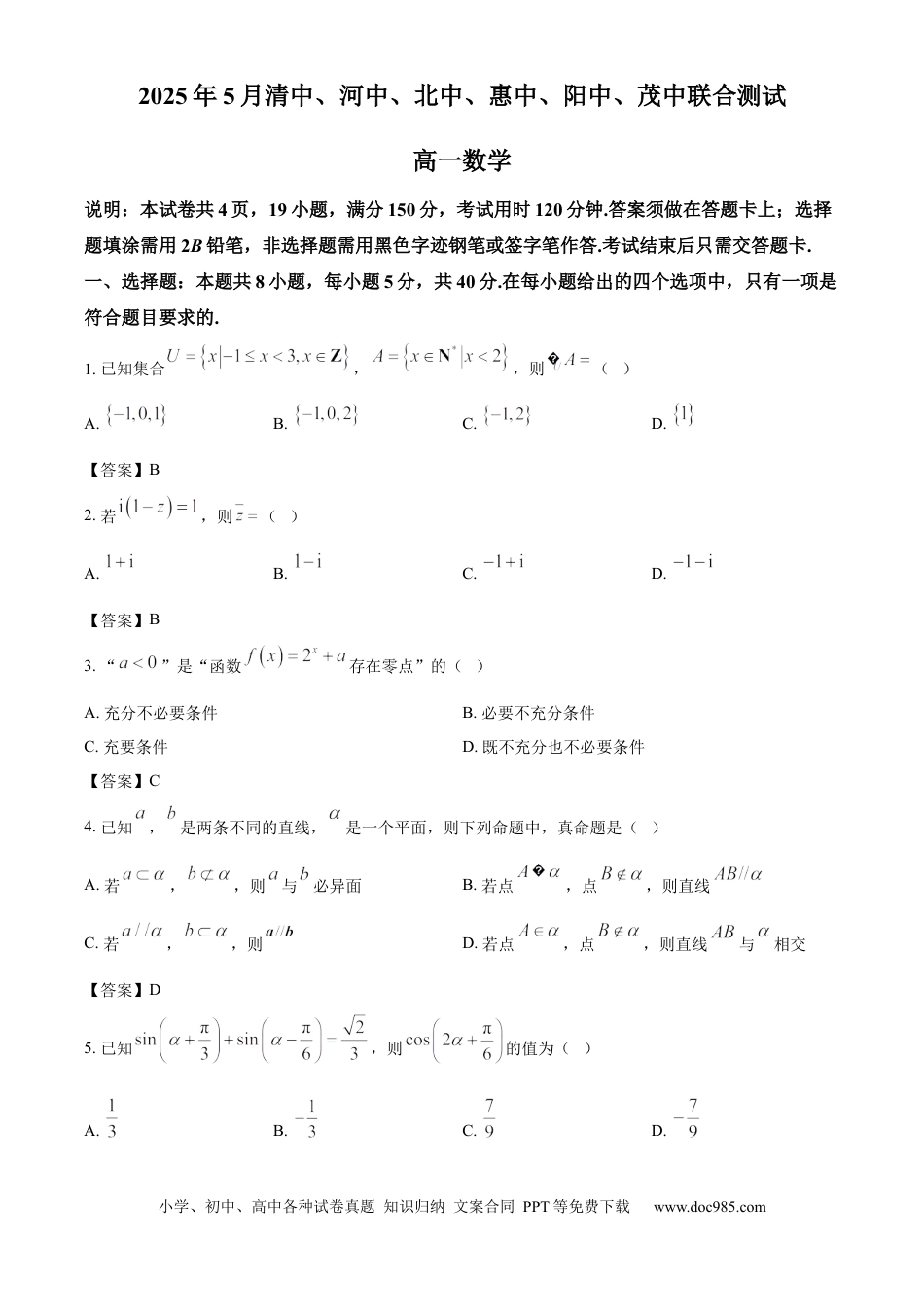 高一数学模拟题广东省六校（清中、河中、惠中、茂中等）2024-2025学年高一下学期5月联合测试数学试题（答案）.docx