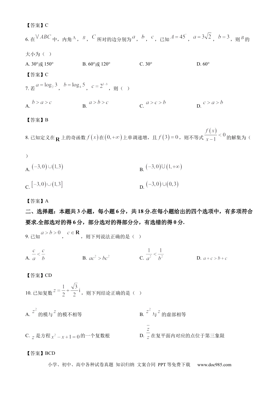 高一数学模拟题广东省六校（清中、河中、惠中、茂中等）2024-2025学年高一下学期5月联合测试数学试题（答案）.docx