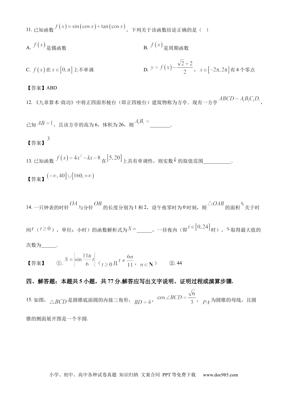 高一数学模拟题广东省六校（清中、河中、惠中、茂中等）2024-2025学年高一下学期5月联合测试数学试题（答案）.docx
