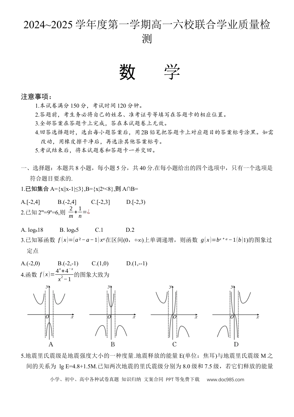 高一数学模拟题广东省六校（茂名一中，惠州一中，河源一中等）2024-2025学年高一上学期12月联合考试数学试题.docx