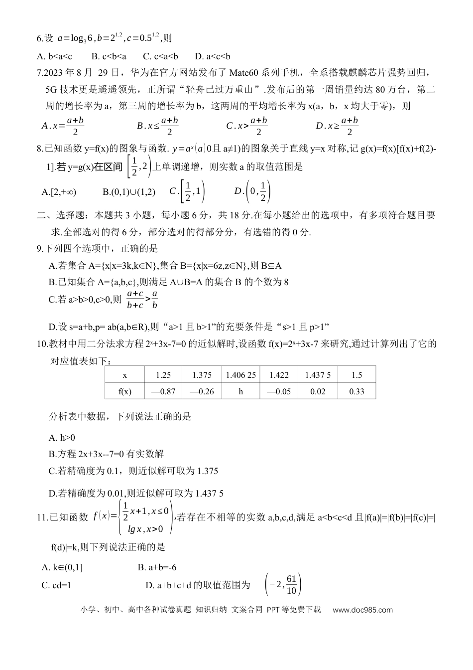高一数学模拟题广东省六校（茂名一中，惠州一中，河源一中等）2024-2025学年高一上学期12月联合考试数学试题.docx