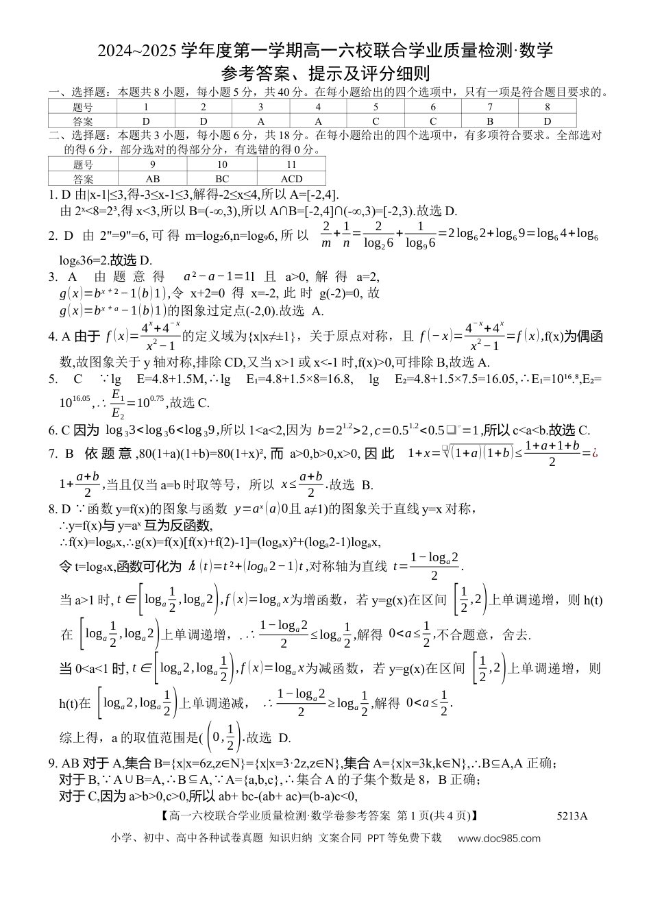 高一数学模拟题广东省六校（茂名一中，惠州一中，河源一中等）2024-2025学年高一上学期12月联合考试数学答案.docx