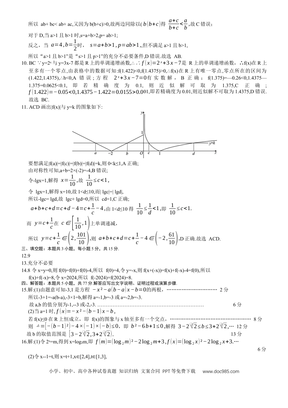 高一数学模拟题广东省六校（茂名一中，惠州一中，河源一中等）2024-2025学年高一上学期12月联合考试数学答案.docx