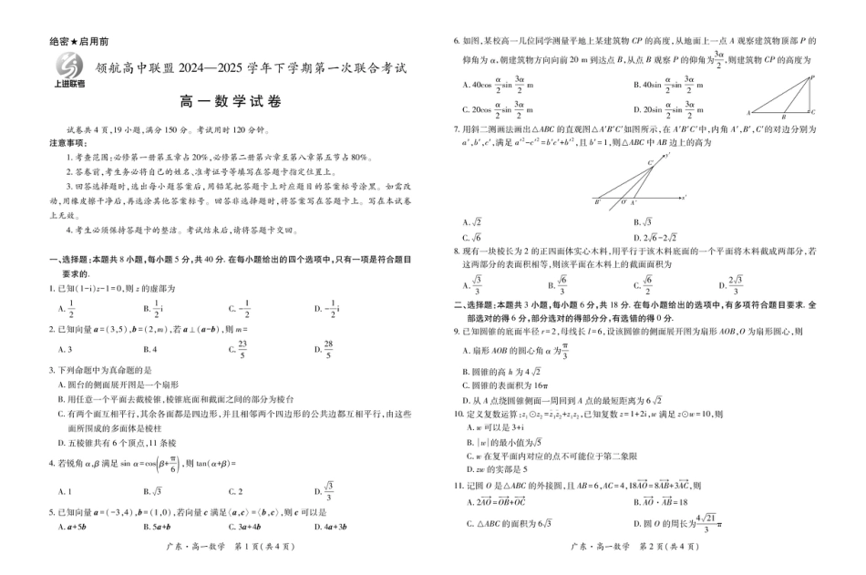 高一数学模拟题广东省领航高中联盟2024-2025学年高一下学期第一次联合考试数学试卷(图片版含详解).pdf