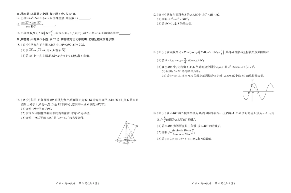 高一数学模拟题广东省领航高中联盟2024-2025学年高一下学期第一次联合考试数学试卷(图片版含详解).pdf
