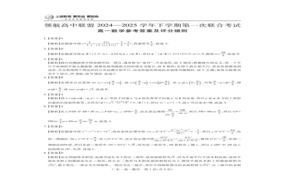 高一数学模拟题广东省领航高中联盟2024-2025学年高一下学期第一次联合考试数学试卷(图片版含详解).pdf
