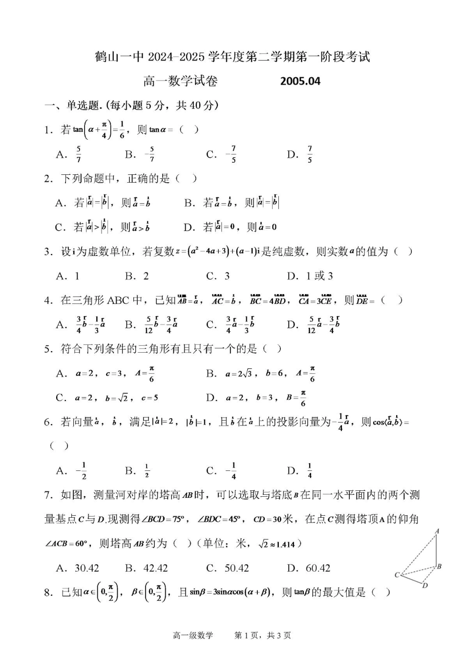 高一数学模拟题广东省江门市鹤山第一中学2024-2025学年高一下学期第一阶段考试数学试卷（图片版，含答案）.pdf
