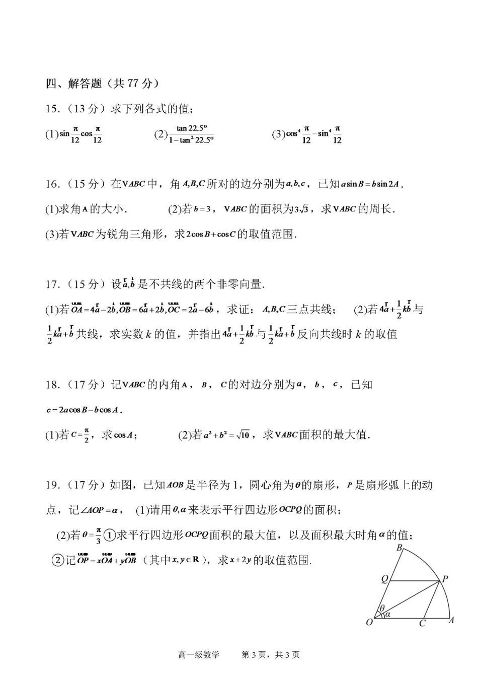 高一数学模拟题广东省江门市鹤山第一中学2024-2025学年高一下学期第一阶段考试数学试卷（图片版，含答案）.pdf