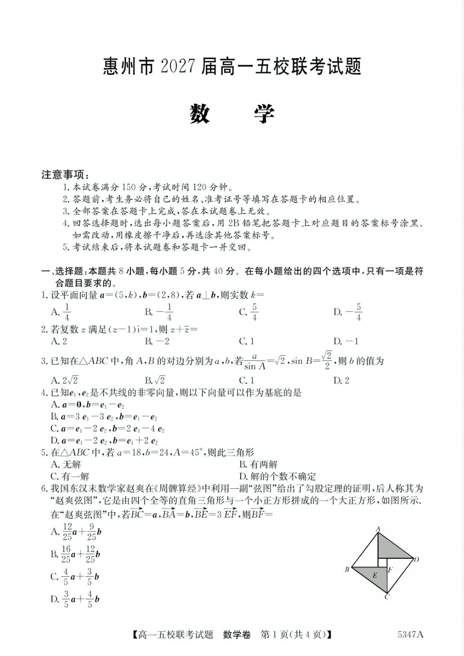 高一数学模拟题广东省惠州仲恺中学等五校2024-2025学年高一下学期4月联考数学试卷（PDF版，含答案）.pdf