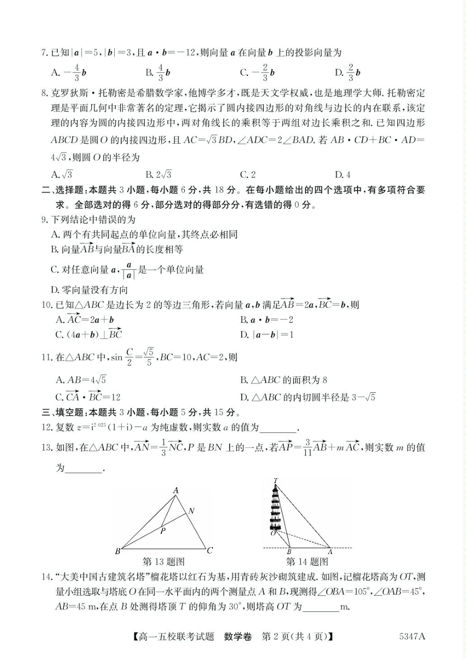 高一数学模拟题广东省惠州仲恺中学等五校2024-2025学年高一下学期4月联考数学试卷（PDF版，含答案）.pdf
