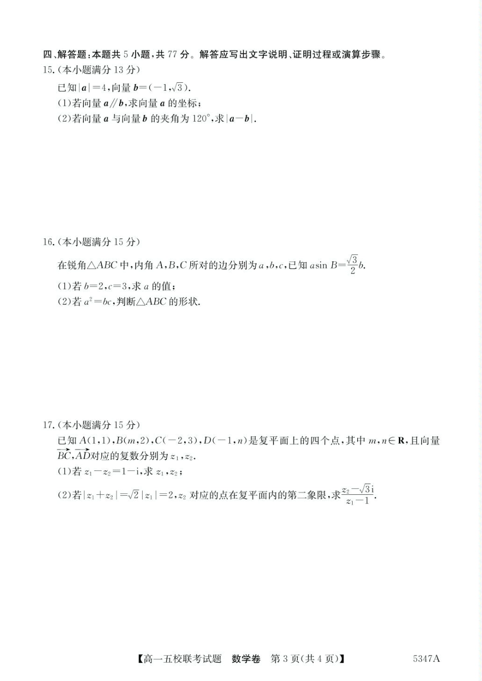 高一数学模拟题广东省惠州仲恺中学等五校2024-2025学年高一下学期4月联考数学试卷（PDF版，含答案）.pdf