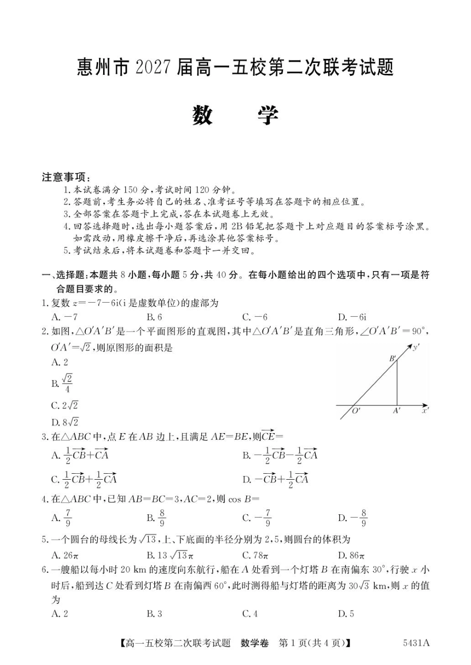 高一数学模拟题广东省惠州市五校2024-2025学年高一下学期第二次联考数学试卷(图片版含答案).pdf
