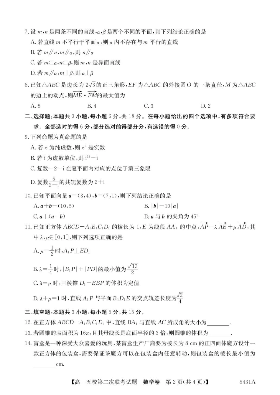 高一数学模拟题广东省惠州市五校2024-2025学年高一下学期第二次联考数学试卷(图片版含答案).pdf