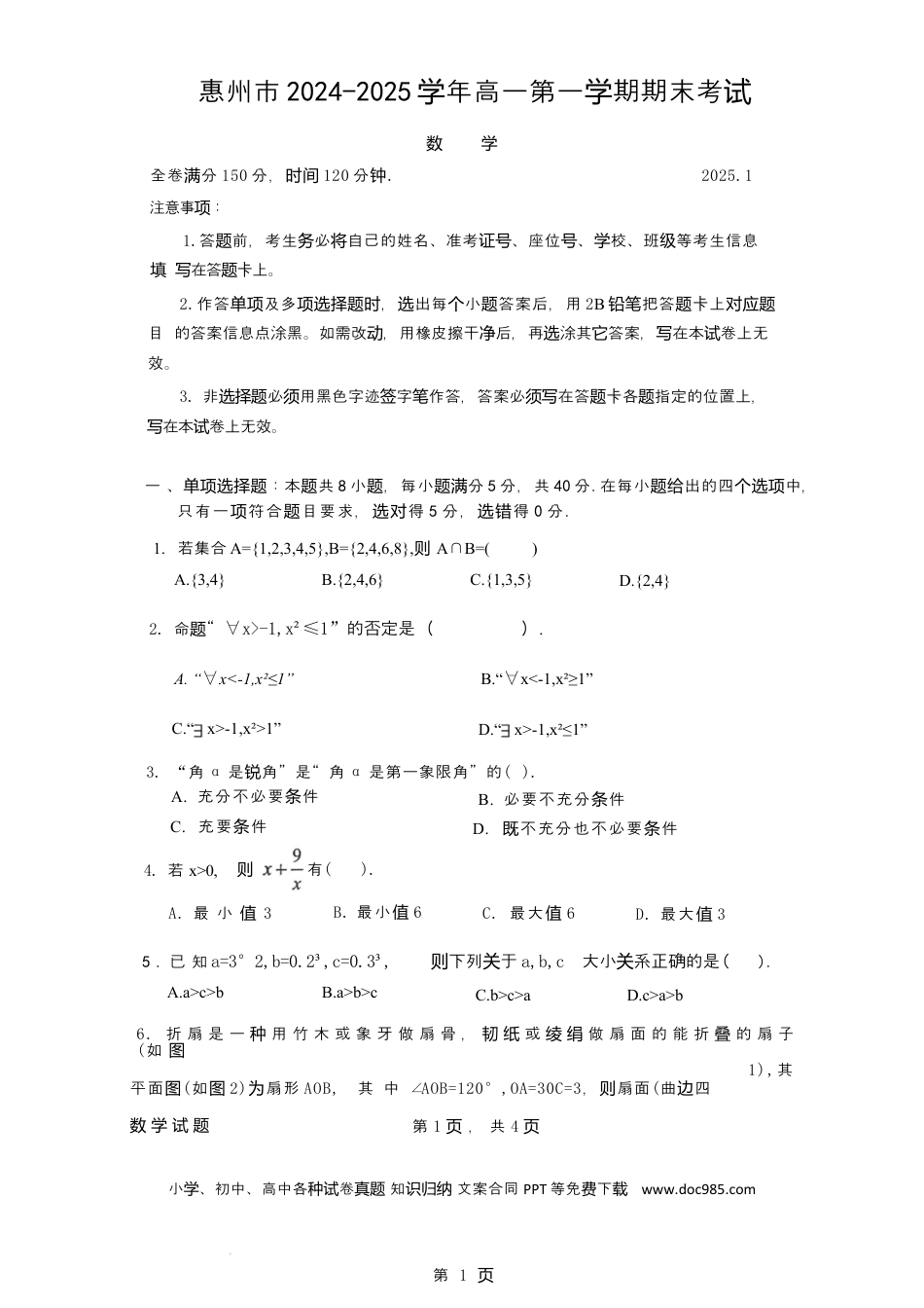 高一数学模拟题广东省惠州市2024-2025学年高一上学期期末考试数学试题.docx