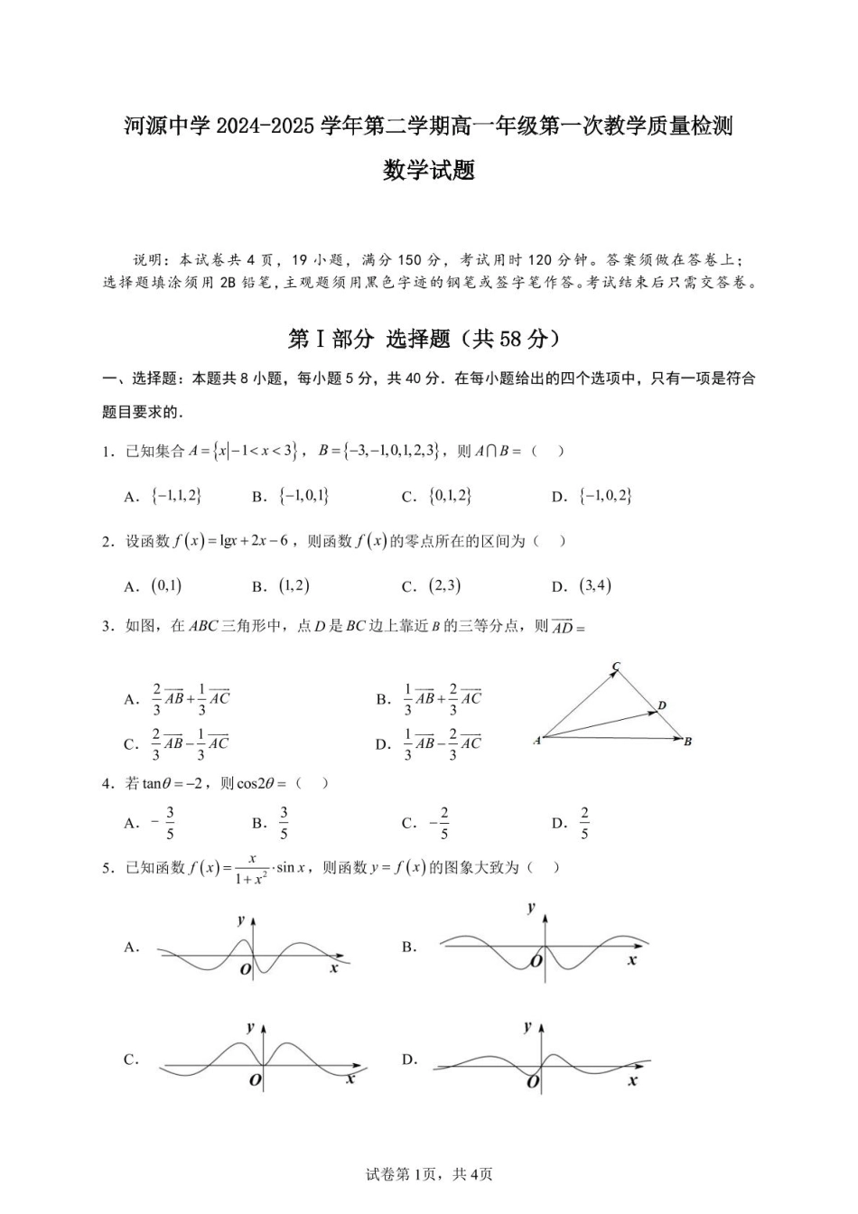 高一数学模拟题广东省河源市河源中学2024-2025学年高一下学期第一次教学质量检测（3月）数学试题（PDF版，含解析）.pdf