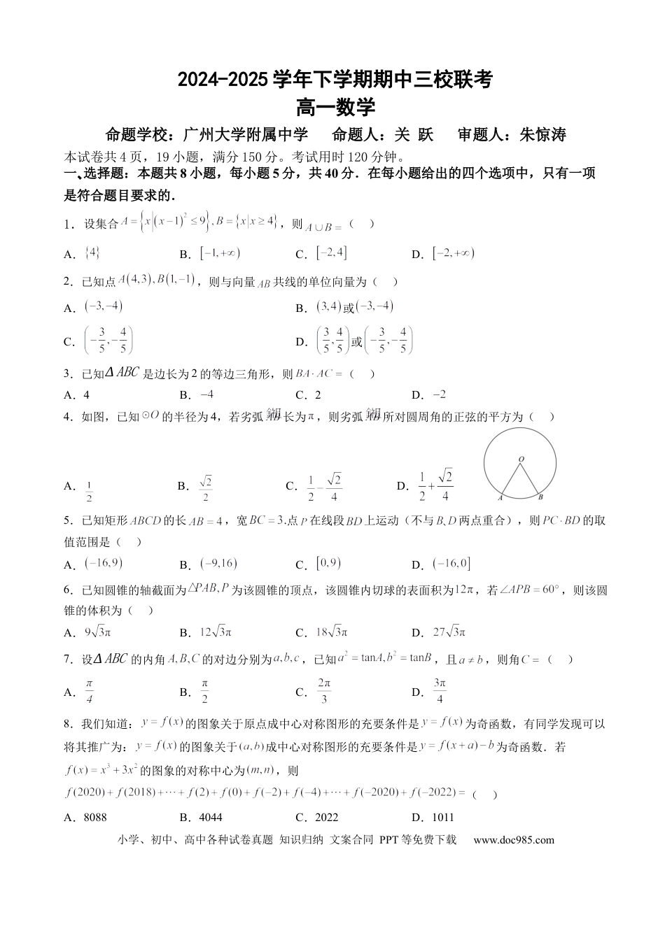 高一数学模拟题广东省广州市三校2024-2025学年高一下学期期中考试 数学 Word版含答案.docx