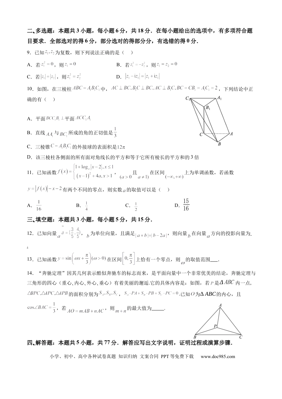 高一数学模拟题广东省广州市三校2024-2025学年高一下学期期中考试 数学 Word版含答案.docx