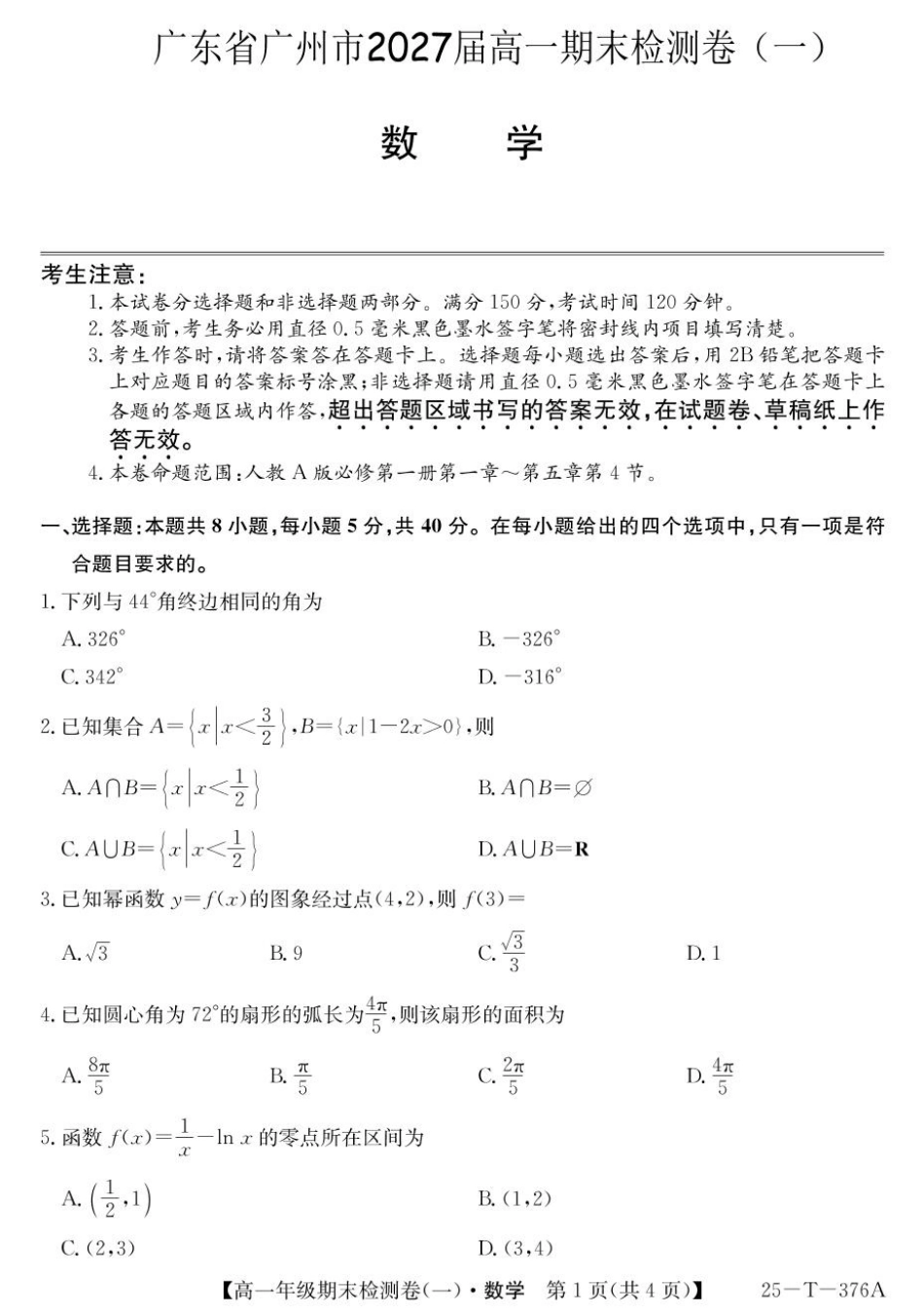高一数学模拟题广东省广州市2024-2025学年高一上学期期末检测卷（一）数学 PDF版含解析.pdf
