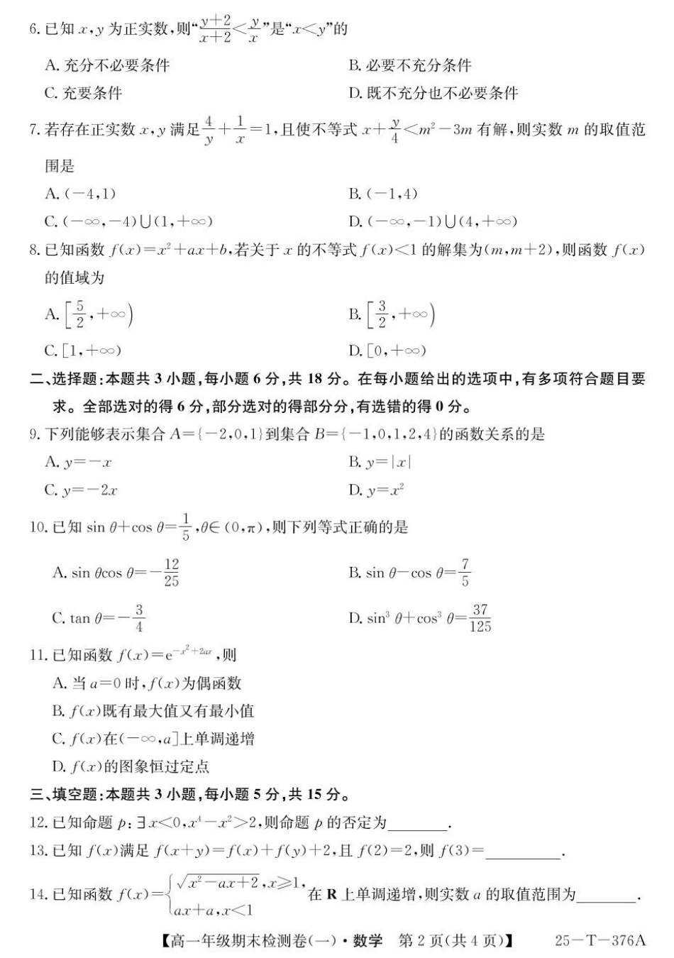 高一数学模拟题广东省广州市2024-2025学年高一上学期期末检测卷（一）数学 PDF版含解析.pdf