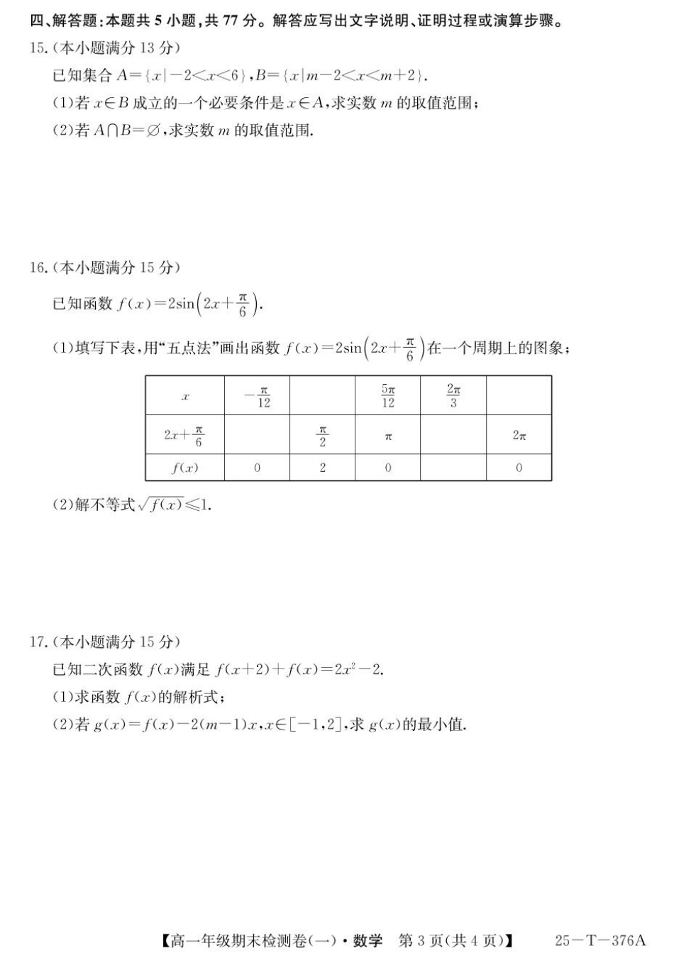 高一数学模拟题广东省广州市2024-2025学年高一上学期期末检测卷（一）数学 PDF版含解析.pdf
