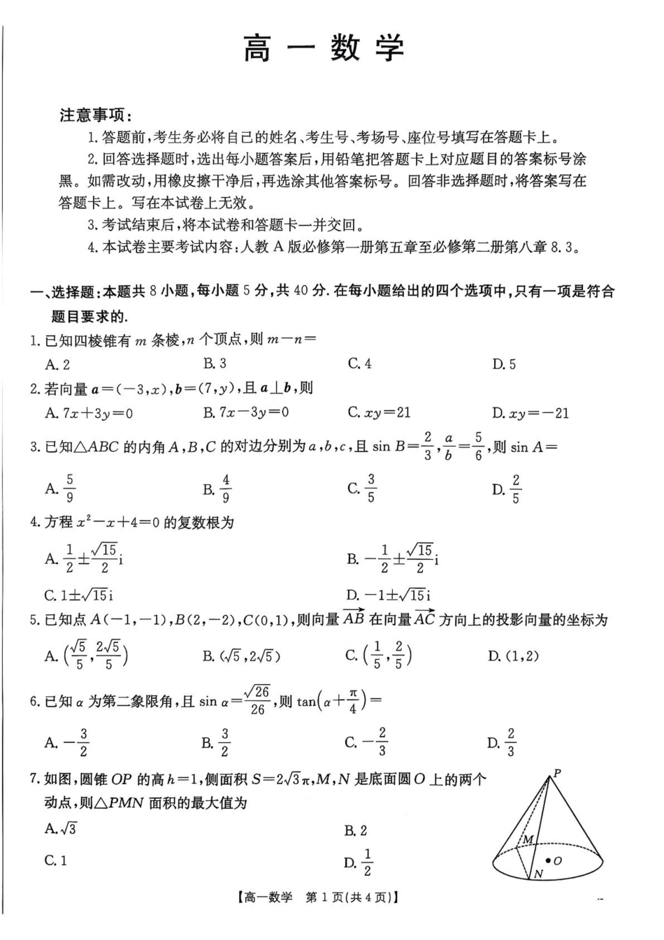 高一数学模拟题广东省佛山市七校2024-2025学年高一下学期5月联考数学试卷（PDF版，含答案）.pdf