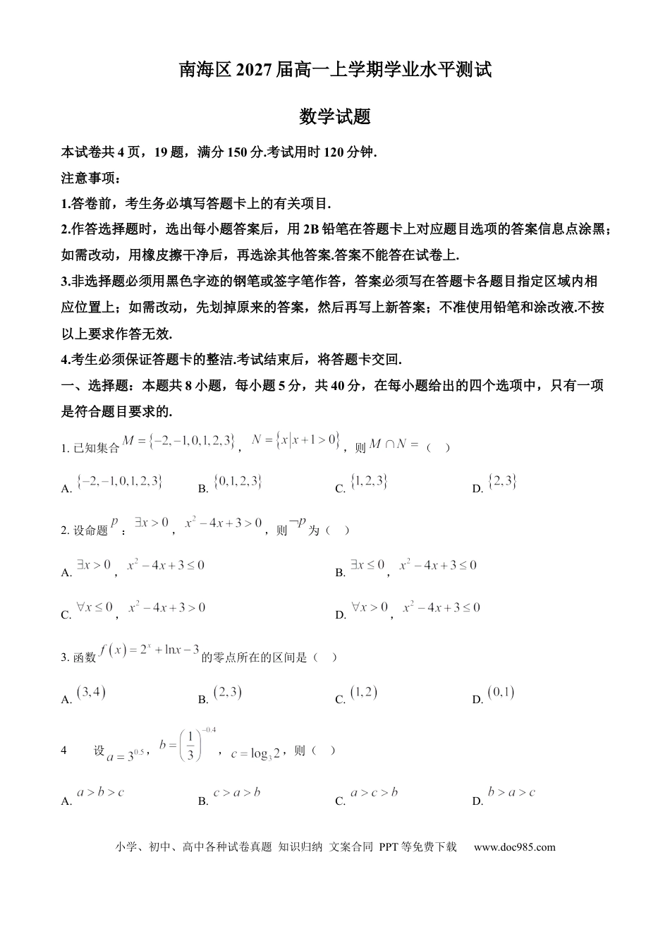 高一数学模拟题广东省佛山市南海区2024-2025学年高一上学期学业水平测试（12月）数学试题  Word版无答案.docx