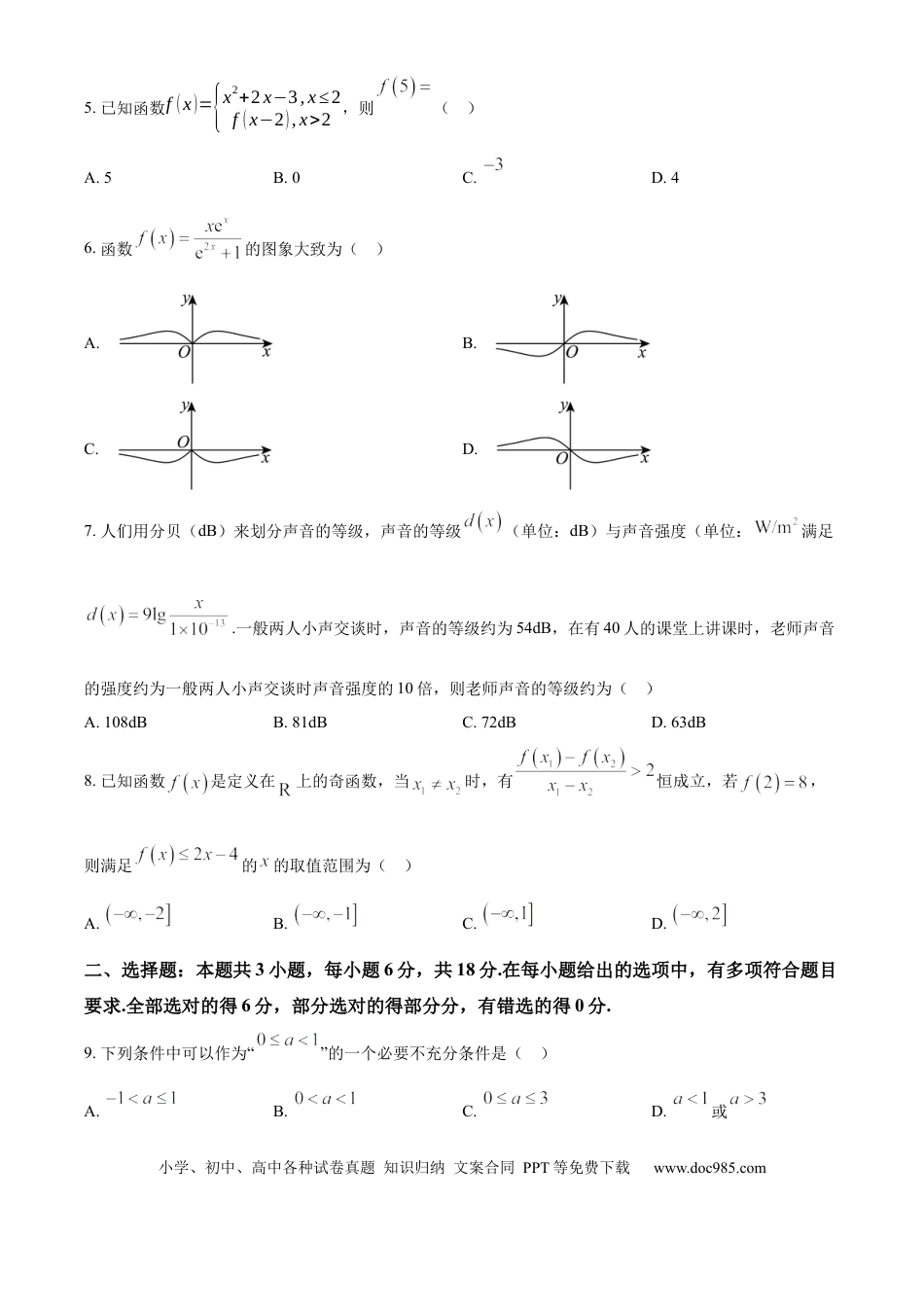 高一数学模拟题广东省佛山市南海区2024-2025学年高一上学期学业水平测试（12月）数学试题  Word版无答案.docx