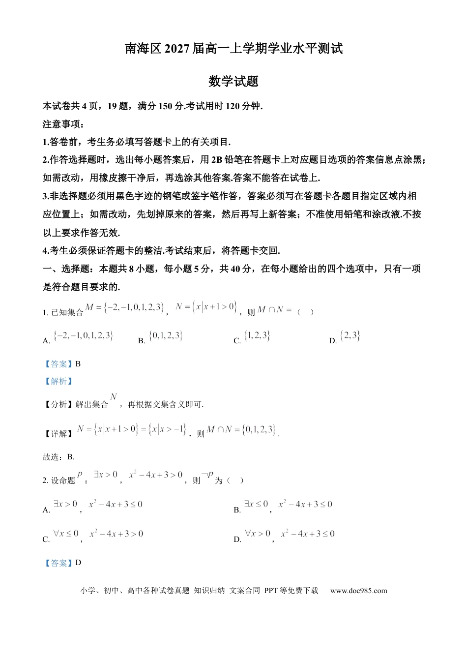 高一数学模拟题广东省佛山市南海区2024-2025学年高一上学期学业水平测试（12月）数学试题  Word版含解析.docx