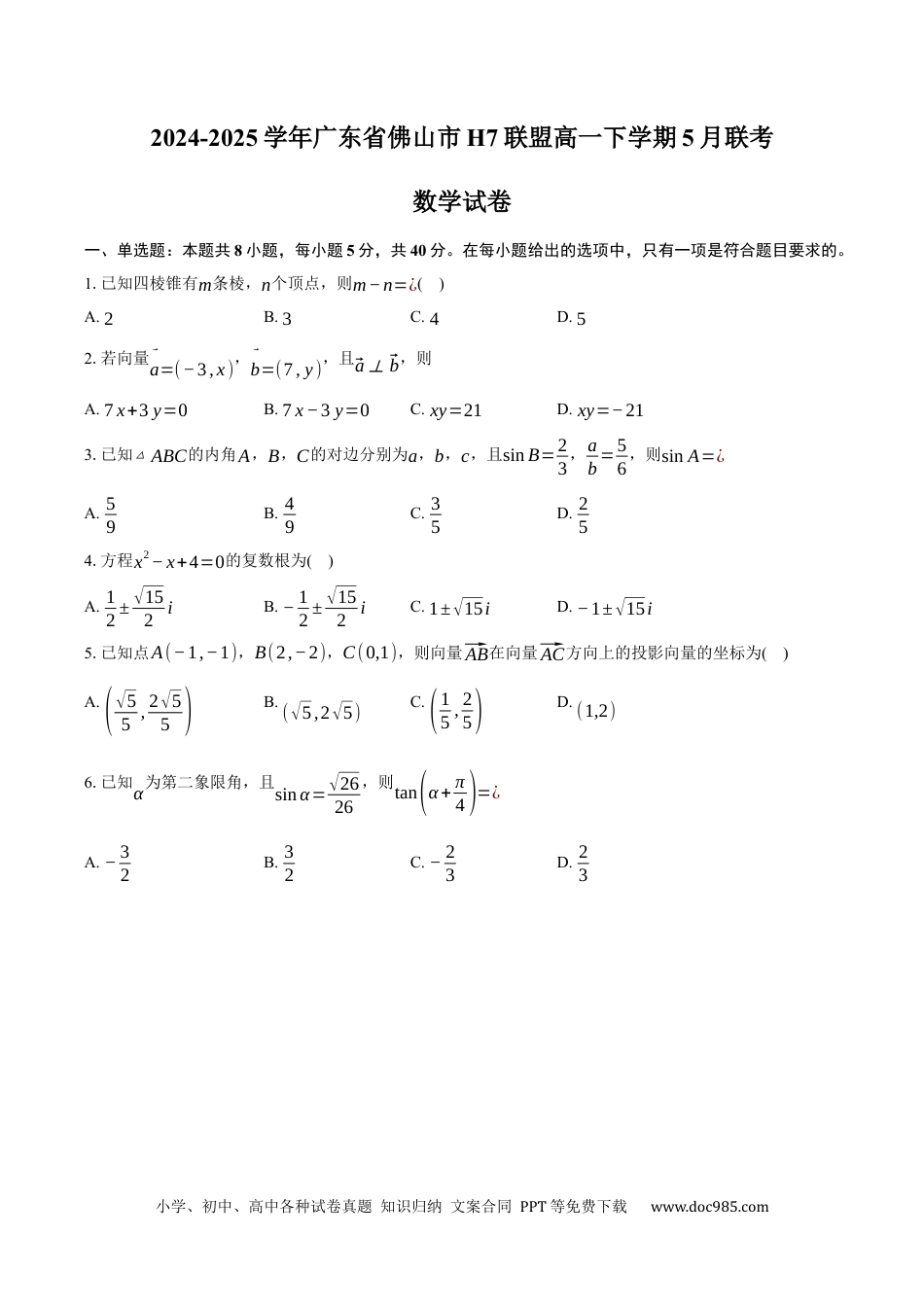 高一数学模拟题广东省佛山市H7联盟2024-2025学年高一下学期5月联考数学试卷（含答案）.docx