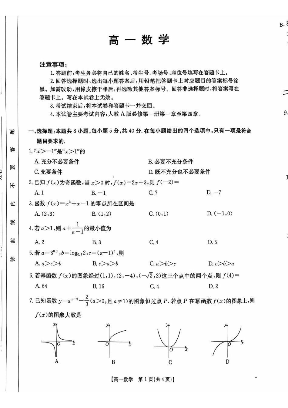 高一数学模拟题广东省佛山市H7联盟2024-2025学年高一上学期12月联考数学试题.pdf