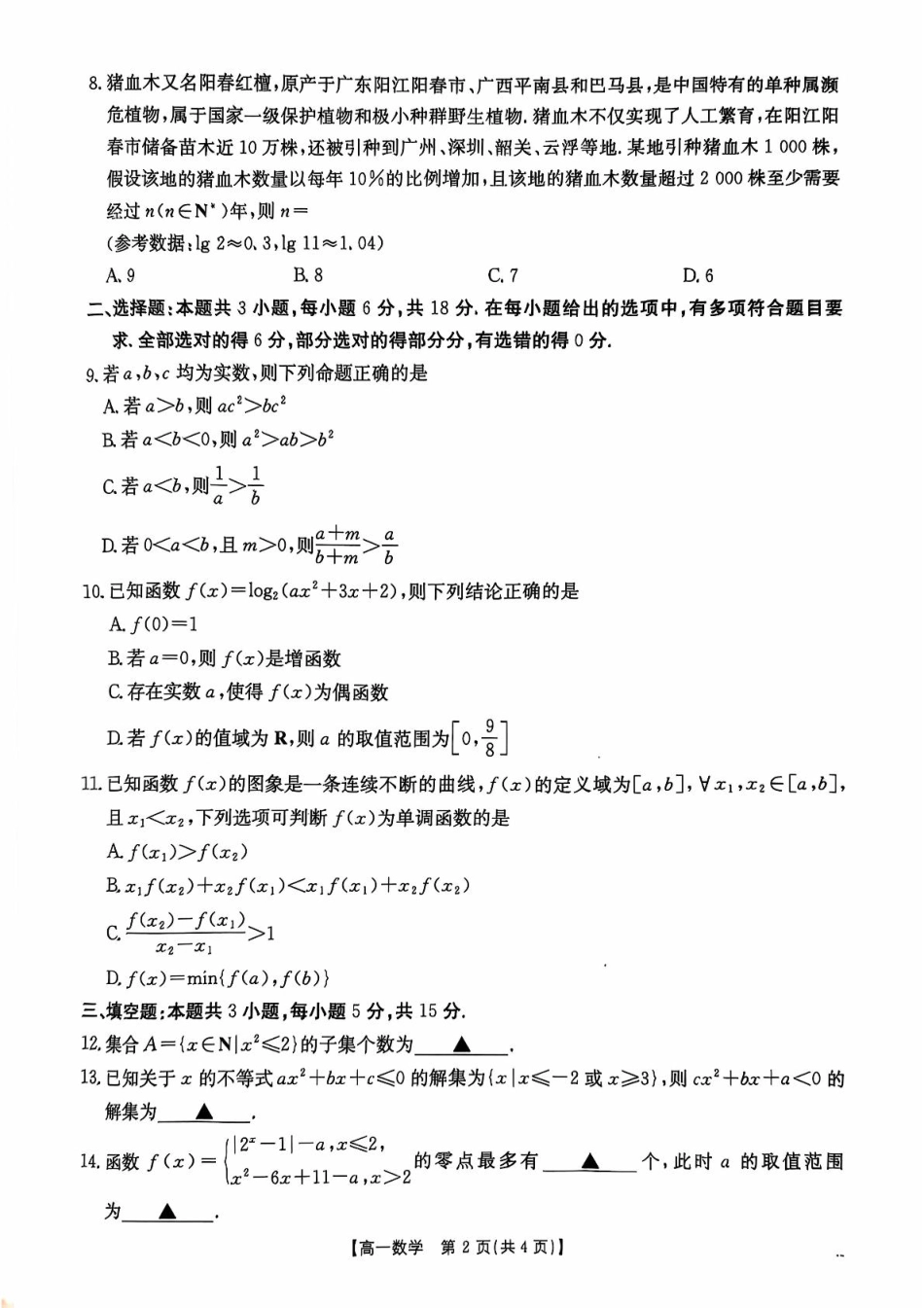 高一数学模拟题广东省佛山市H7联盟2024-2025学年高一上学期12月联考数学试题.pdf