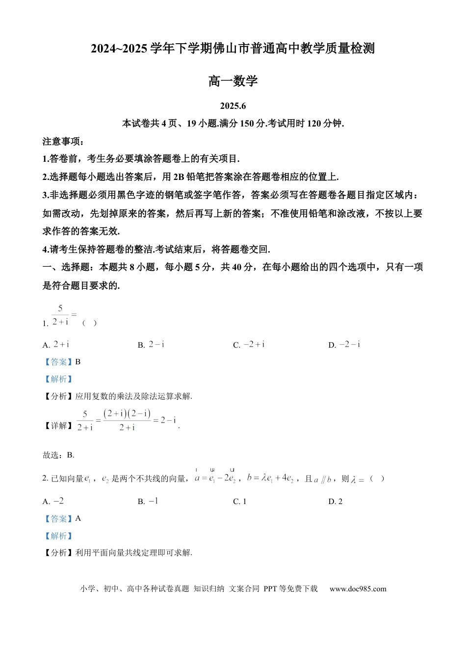 高一数学模拟题广东省佛山市2024-2025学年高一下学期6月期末数学答案.docx