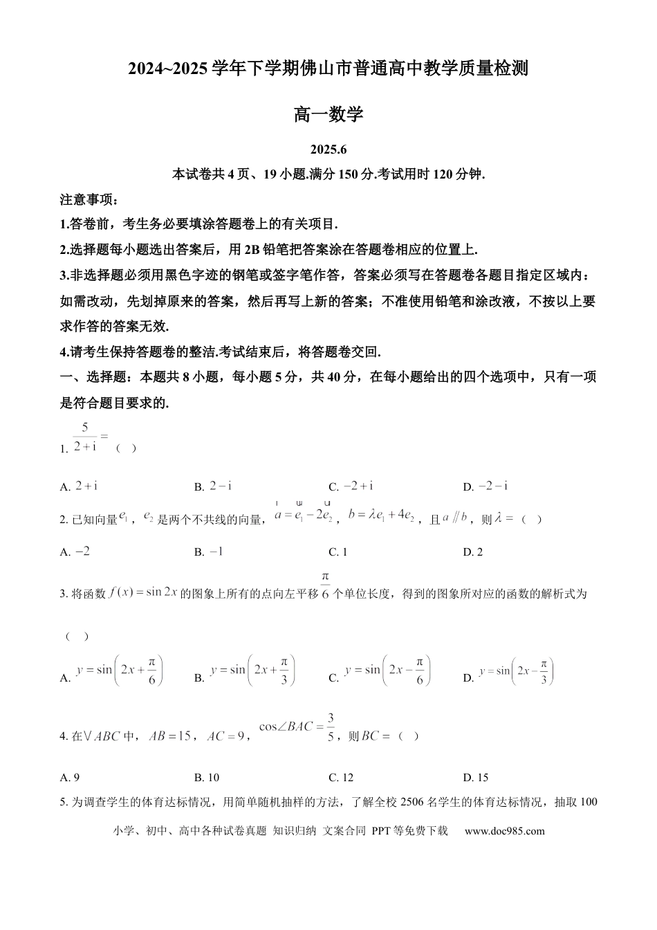 高一数学模拟题广东省佛山市2024-2025学年高一下学期6月期末数学.docx
