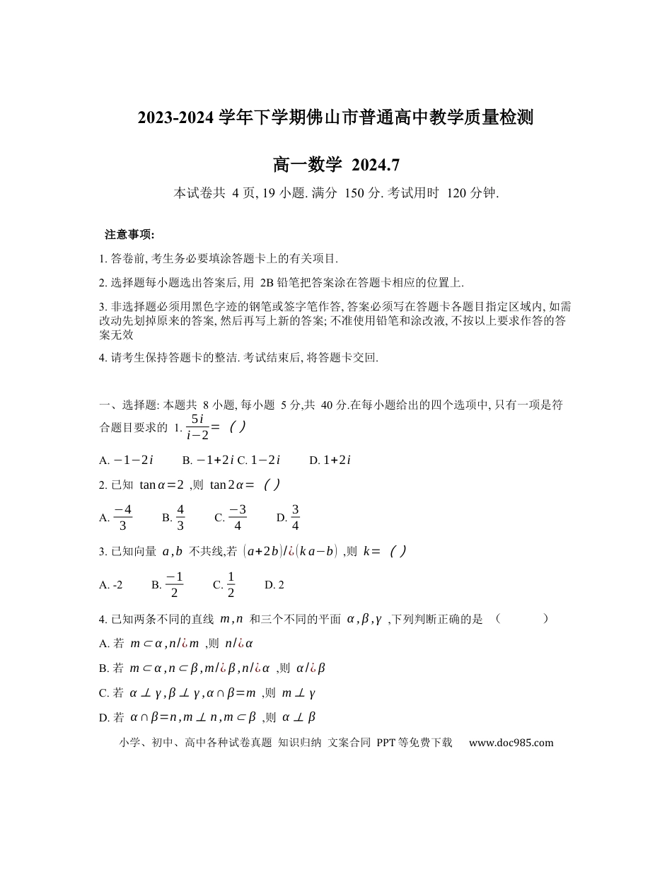 高一数学模拟题广东省佛山市2023-2024学年高一下学期期末教学质量检测数学试题.docx