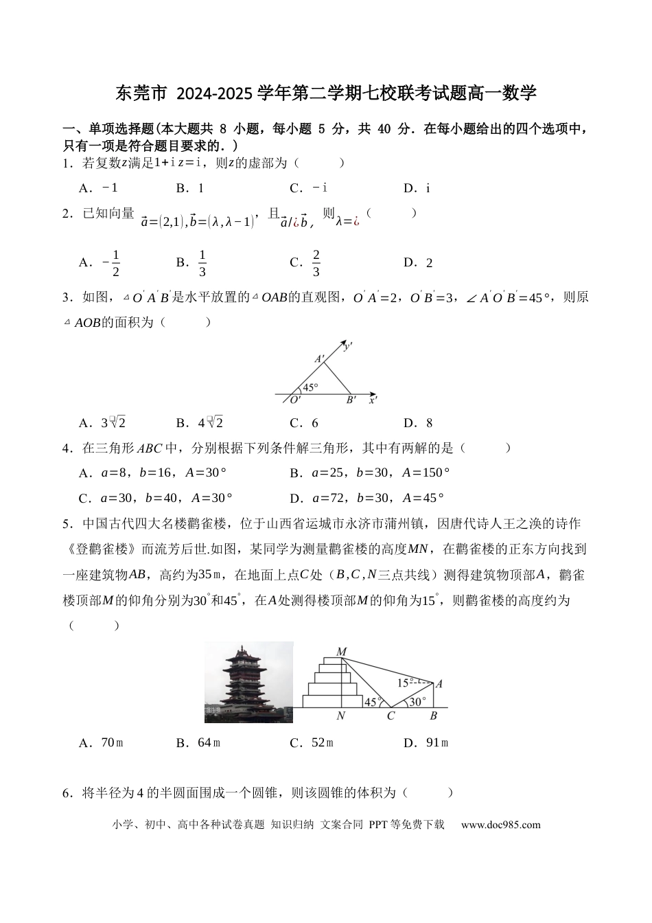 高一数学模拟题广东省东莞市七校2024-2025学年高一下学期5月期中联考数学试卷（含答案）.docx
