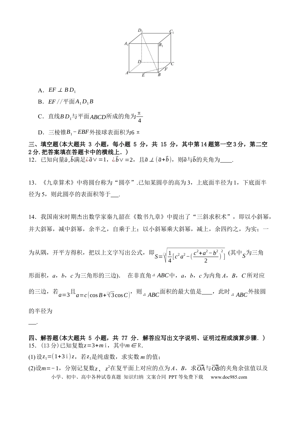 高一数学模拟题广东省东莞市七校2024-2025学年高一下学期5月期中联考数学试卷（含答案）.docx