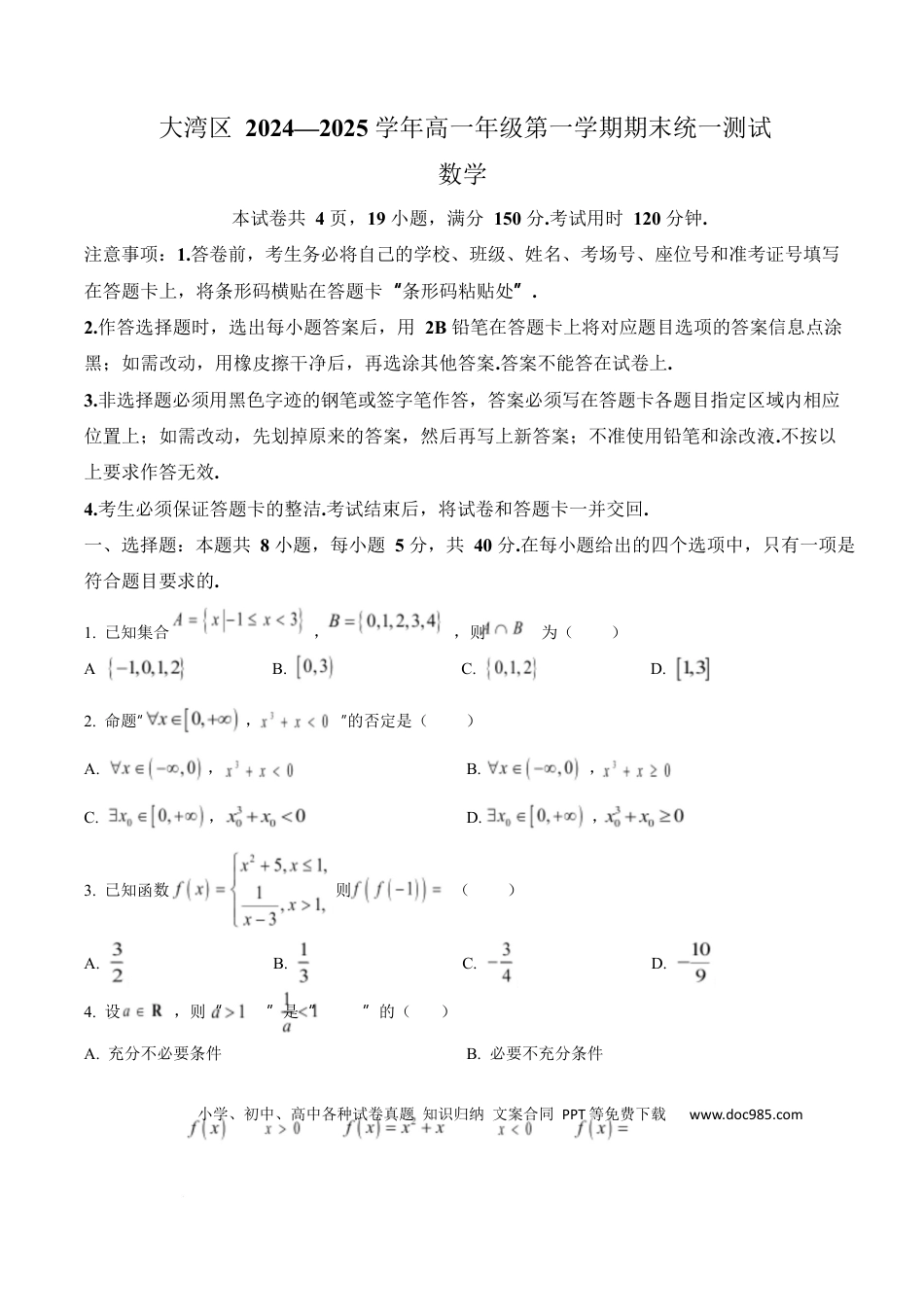 高一数学模拟题广东省大湾区2024-2025学年高一上学期期末考试数学试卷（含答案）.docx