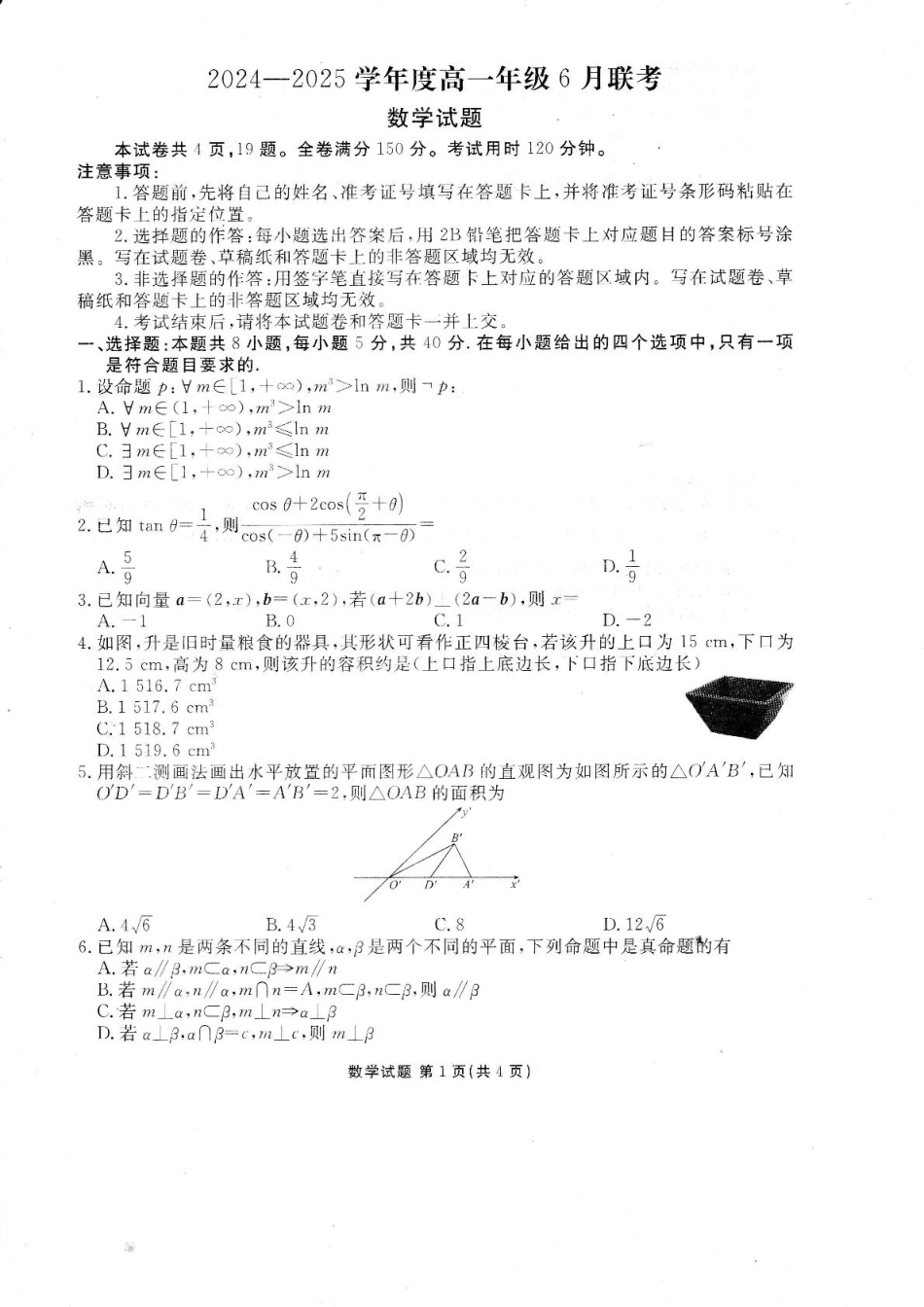高一数学模拟题广东省部分学校2024-2025学年高一下学期6月联考数学试卷+答案.pdf