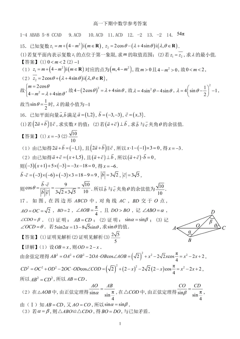 高一数学模拟题高一下数学期中参考答案2025.pdf