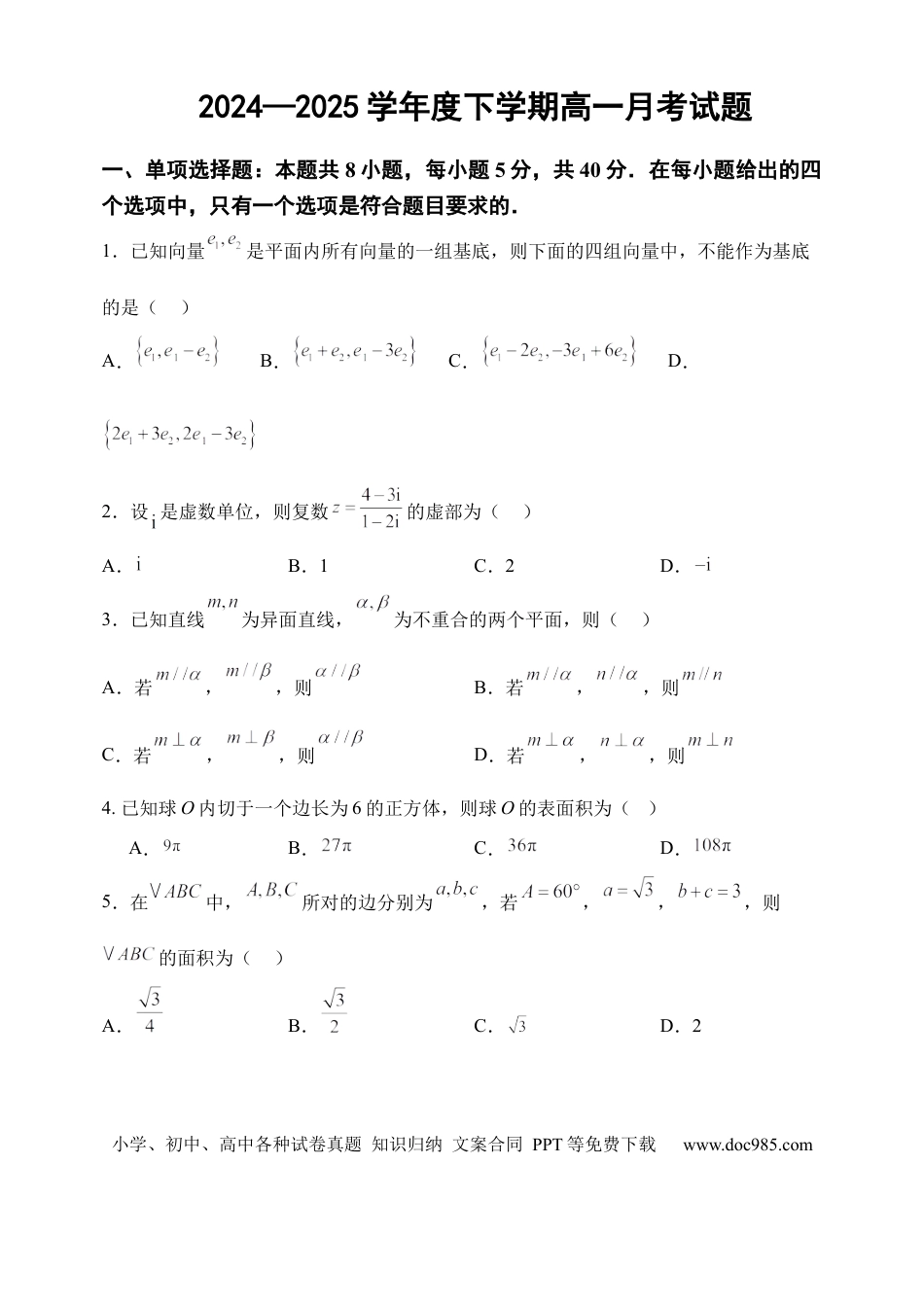 高一数学模拟题高一下期月考题.docx