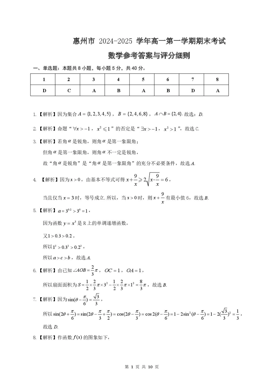 高一数学模拟题高一数学答案参考答案-惠州市2024-2025学年第一学期期末质量检测高一数学.pdf