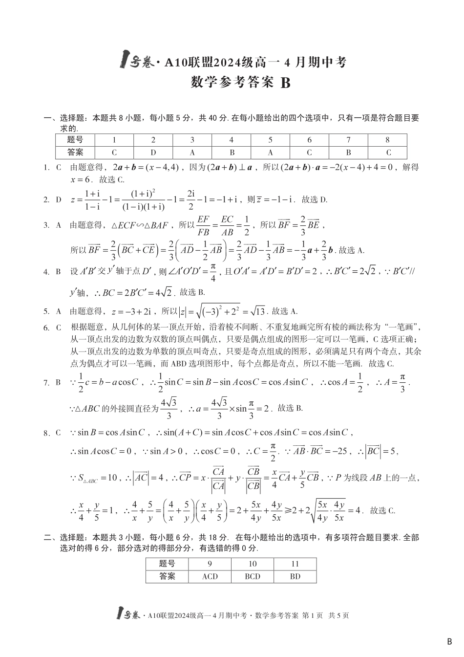 高一数学模拟题高一数学答案【B卷】.pdf