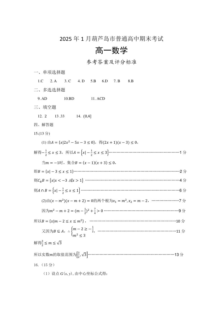高一数学模拟题高一数学答案（2025.01）.pdf
