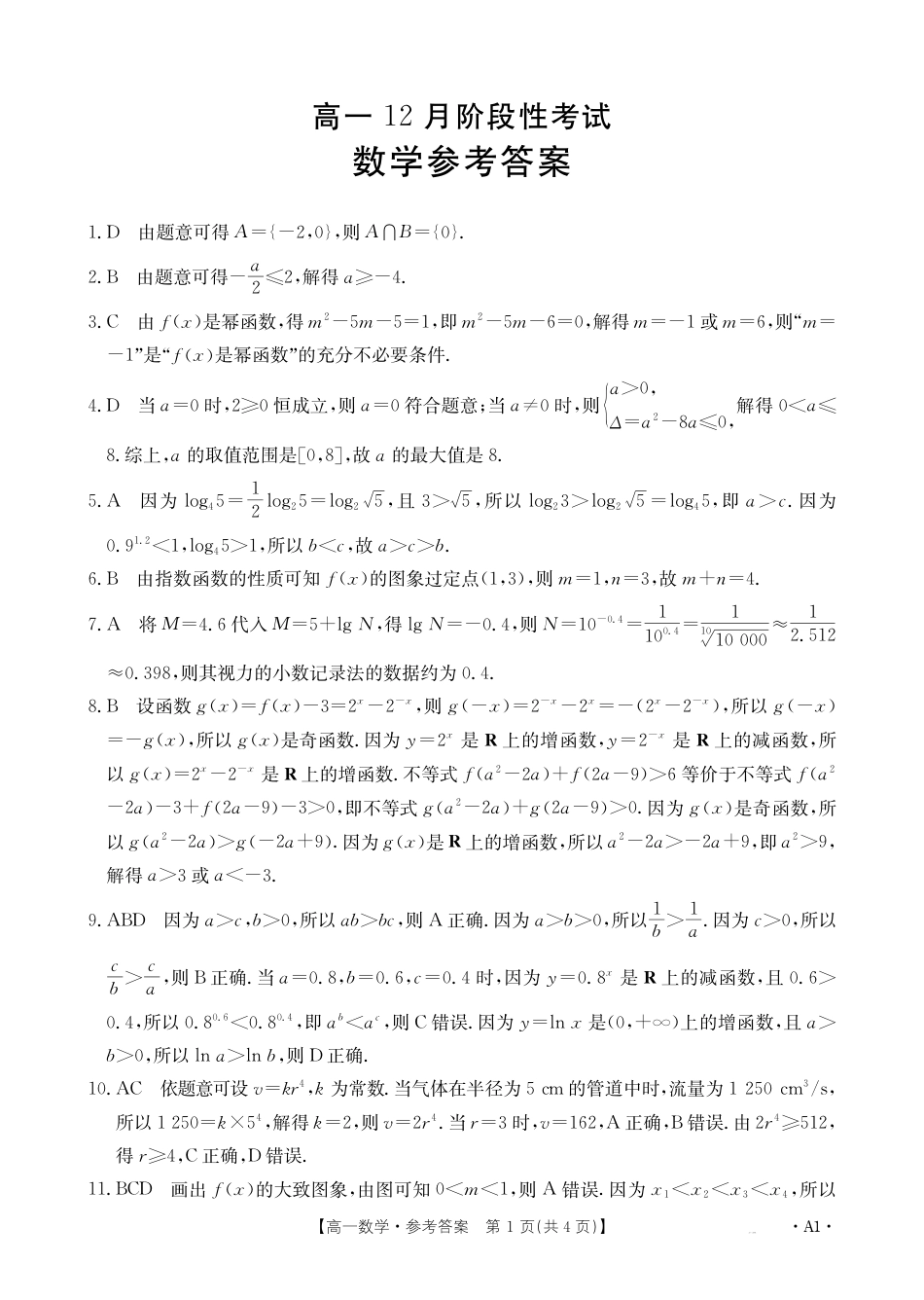 高一数学模拟题高一数学A1（人教版）答案.pdf