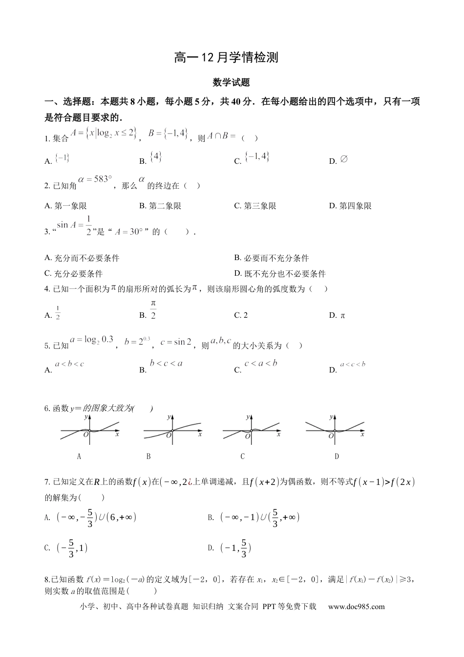 高一数学模拟题高一上学期12月学情检测数学试题（原卷）.docx