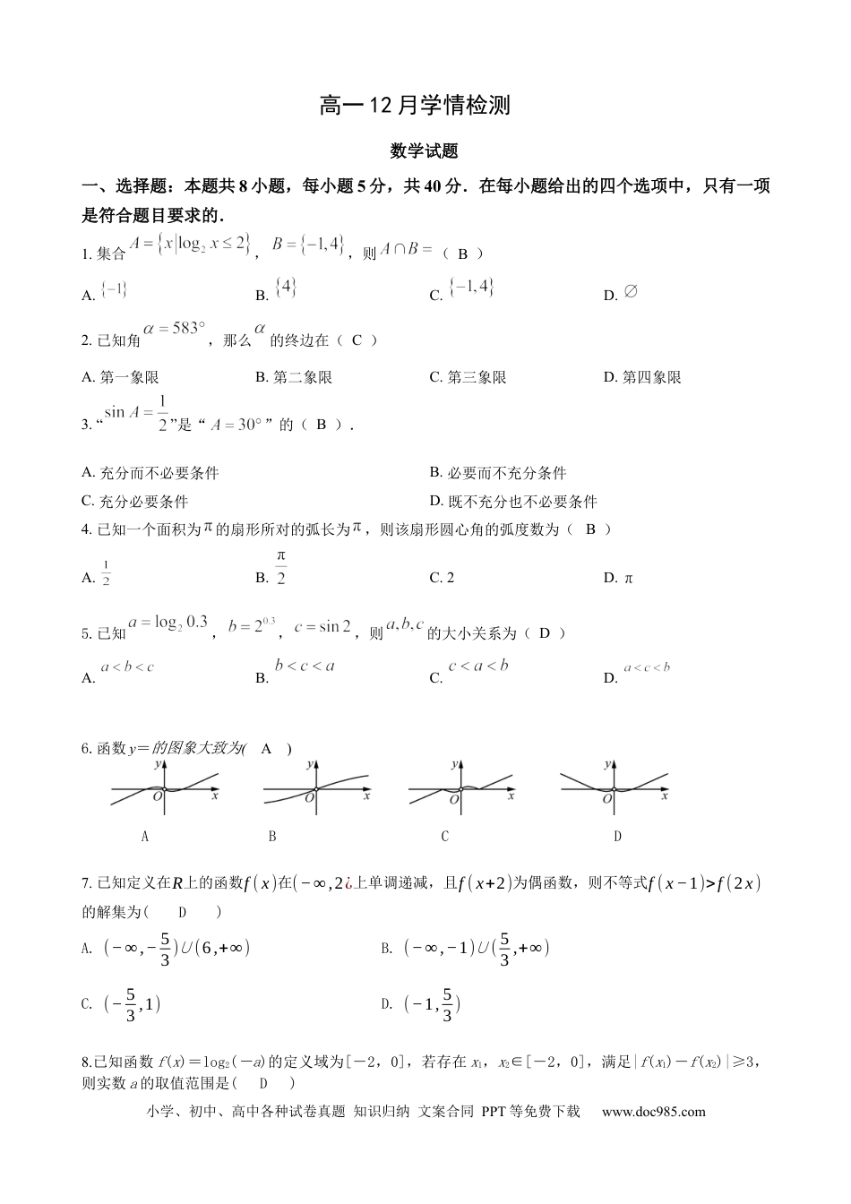 高一数学模拟题高一上学期12月学情检测数学试题（解析）.docx