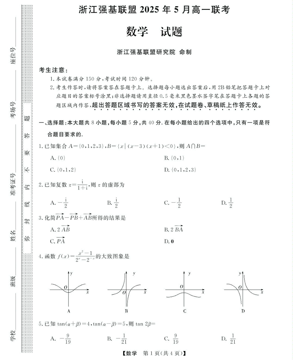 高一数学模拟题高一强基5月联考卷--数学.pdf