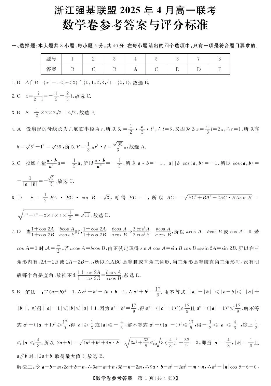 高一数学模拟题高一强基4月联考卷--数学DA.pdf